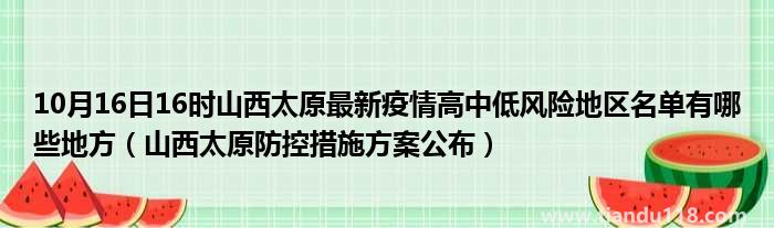 10月16日21时山西太原最新疫情高中低风险地区名单有哪些地方(图2)