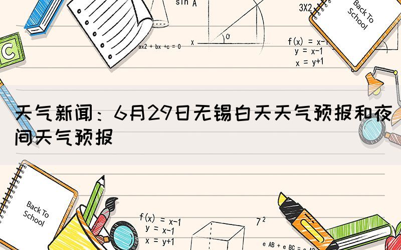 天气新闻：6月29日无锡白天天气预报和夜间天气预报